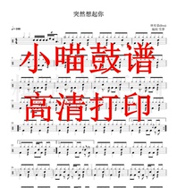 Lin Youjia (live)-suddenly think of your drum set jazz drum score drum score high-definition electronic version