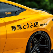 Dazzling car sticker Fujiwara Tofu Shop Self-home Moto electric car sticker Fleet Head Text D Body retrofit