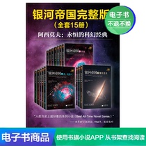 Asimovs Eternal Science Fiction Classic: Galactic Empire Full Edition (full set of 15 volumes) e-book