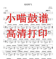 Jin Zhiwen-Go Gao Fei drum score Jazz drum score electronic version