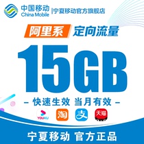 Ningxia mobile phone traffic recharge 15GB Ali Youku directional traffic monthly package directional fast charging