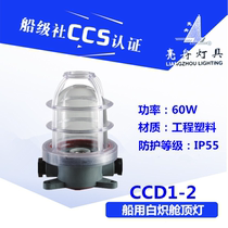 Shanghai bright boat plastic incandescent ceiling lamp CCD1-2A deck cabin lighting 220V60W