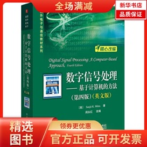 (Xinhua Bookstore) Digital Signal Processing: A Computer-Based Approach (D4 Edition) 9787121339097