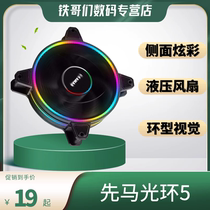 First horse game storm Halo 5 12cm chassis fan cpu silent fan RGB cooling fan extended wire