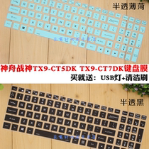 Shenzhou Warrior TX9-CT5DK TX9-CT7DK 16 1-inch Electric Notebook Brain Keyboard Membrane Protection Cling Film
