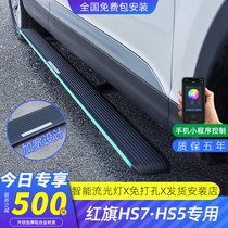 Suitable for 21 red flag HS7 electric foot pedal HS5 original upgrade special side pedal modification with streamer light