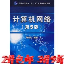 Second-hand computer network fifth edition Xie Xiren electronic industry 9787121053863