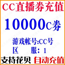 NetEase CC Live 10000C coupon CC live 10000 C volume CC live 10000 C coupon seconds filling automatic refill