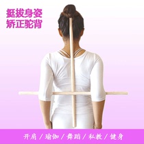 Open back stick Yoga body stick Dance Shoulder model body training stick correction Correct hunchback standing auxiliary stick