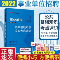 Shorthand of the core test point of public basic knowledge) public institutions in 2022 the book for the preparation of the examination of public basic knowledge Henan Hebei Guizhou Anhui Shandong Guizhou Sichuan Hunan Zhejiang Jiangsu Shanxi