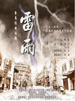 Tianjin Renyi presents-Cao Yu classic drama Thunderstorm Beijing Station performance tickets online seat selection