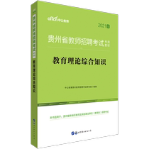 Zhonggong Education Guizhou Province Teacher Recruitment Book 2021 Primary and Secondary School Teacher Textbook Special Post Preparation Educational Theory Comprehensive Knowledge Textbook 2020 Guizhou Teacher Examination Compilation Guiyang Tongren Qiandongnan Prefecture