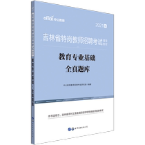 Chinese public education Jilin Province special post teacher recruitment examination book 2021 Jilin special post teacher recruitment examination real questions education professional Foundation full real question bank 2020 primary and secondary school Jilin Province special post teachers