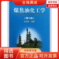 (Xinhua Bookstore) Coal Tar Chemical Engineering (D2 Edition) 9787502447649 Metallurgical Industry Press