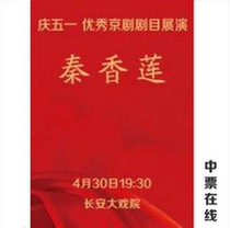 (Beijing) Changan Grand Theater on April 30 (Late field) Peking Opera Qin Xianglian ticket selection