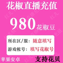 Zanthoxylum Pepper Live pepper beans 980 pepper beans recharge pepper live broadcast beans 980 pepper beans official seconds charge