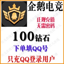 (No password required) Penguin e-sports live 100 diamond recharge Penguin e-sports 10 Yuan official direct charge