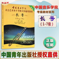 Chinese Academy of Music Social and Art Level Cautier National General Teaching Materials Long No. 1-7 Class (Buy Just send 8 Yuan Five Line Specs) Chinese Young Long Number of Materials