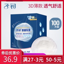 Zichu anti-overflow pad disposable 3D type milk spill pad 100 pieces of anti-leakage milk paste for pregnant women