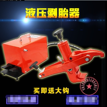 Tire toe release device Portable tire changer Truck forklift Pneumatic tire stripper (hydraulic tire stripper)