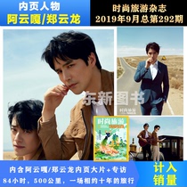 Spot Ayunga Zheng Yunlongs inner page is included in the official sales Fashion travel magazine September 2019 the total 292 issue of Ayunga Zheng Yunlong inner page blockhouse a meeting for ten years