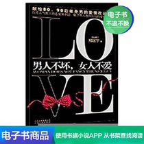 Men are not bad Women do not love Zheng Kuangyu literature self-operated e-book