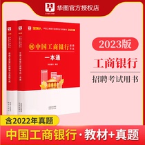 Huatu 2023 Industrial and Commercial Bank of China Industrial and Commercial Bank Exam Recruitment One True Question Paper Question Bank Bank Autumn Recruitment Economic and Financial Accounting Professional Knowledge Line Test ICBC Bank Recruitment Exam 2022 Silver