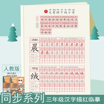 2020 editions of the third grade of the first and second volumes of Chinese characters copybooks primary school students Chinese characters Chinese characters red exercises