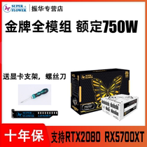 Zhenhua Leadex G750W Zhenhua power gold performance desktop full-mode power supply High-end host power supply