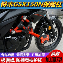 Suitable for light riding Suzuki geek SA GIXXER155 street car NK version bumper bar anti-drop protection Bar