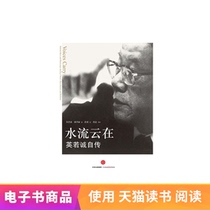 Water flow cloud in: Yingruocheng autobiography Yingruocheng (US) Kang Kaili CITIC Publishing House Tmall e-books