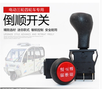 Electric tricycle reverse switch electric four-wheeler instrument panel forward reversing reverse reverse retrofit switch stroller