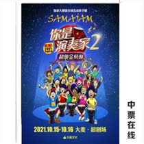 (Beijing) Full-time interactive parent-child drama You are the performer 2 · Super Golden Bay Drum Barley Super Theater