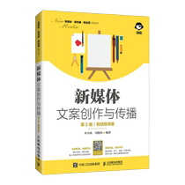 New media copywriting creation and dissemination second edition advertising copywriting writing business planning design copywriting skills tutorial Ye Xiaoyu Gou Junwei Autumn Leaf 97871155413