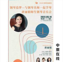 (Beijing) Piano Chase-with a piano famous teacher to learn violin and teachers piano concert by Tang Lijuan