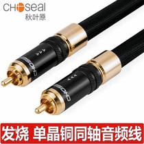 Choseal Choseal coaxial audio audiophile rca Lotus 75-5 amplifier bass gun line Single crystal copper Changhong digital coaxial digital audio output line spdi