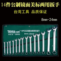 Taiwan Yis 14 metric mirror American standard dual-purpose wrench 8mm-24mm Taiwan tool