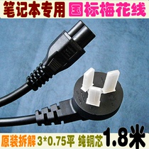 Original Loaded Laptop Power Cord National Standard Plum Blossom Tail 1 8 m 3 Kong HP Lenovo IBM0 75AC Line