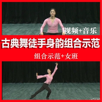 Chinese classical dance unarmed body rhyme womens class textbook combination Classical dance body rhyme combination send solo music