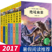 Shen Shixi Chinese & Foreign Animal Fiction Grand King Boutique Lils Full Set of 8 Book Desperate Blood Wolf childrens books