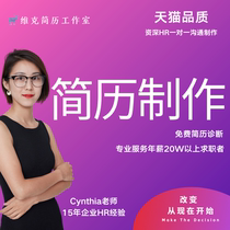 Headhunting high-end Chinese and English resume production Personal customization HR resume writing resume optimization beautification Self-recommendation letter