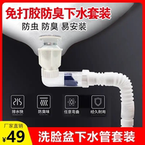 Mingyue free glue deodorant water set washbasin stainless steel water pipe easy to install toilet anti-blocking device