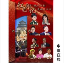 (Beijing) red marks-the ticket selection for the symphonic concert of modern Peking Opera