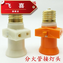 Old-fashioned double-fire lamp head E27 with socket switch conversion screw holder lamp holder dormitory lamp Port