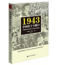 (Genuine in Stock) 1943: China at the Crossroads Zhou Xirui Editor-in-Chief