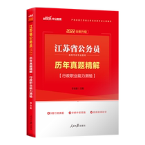 (Jiangsu civil servants test the real questions) China public education 2022 Jiangsu Province civil servant recruitment examination book professional teaching materials administrative professional ability test over the years