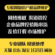 Taobao brand price control anti-price low-cost agent intellectual property trademark patent copyright infringement complaints