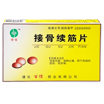 Capitel jie gu xu jin pian 48 sheet cassette for soft tissue injury fracture promoting blood circulation to remove blood stasis detumescence analgesic