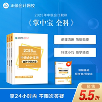 Pre-sale and batch wholesale goods Zhengbao Accounting Network School 2023 Intermediate Accounting Job Title Qualification Test Text Tutor Book Accountant Preparation Pocket Tool Book Accounting Sub-Entry Code 3