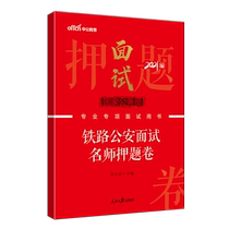 Railway public security interview public education civil servant interview 2021 national civil servant interview book 2020 national examination civil servant interview paper Railway Public Security civil servant interview courseware